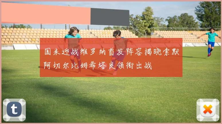 国米迎战维罗纳首发阵容揭晓索默阿切尔比姆希塔良领衔出战