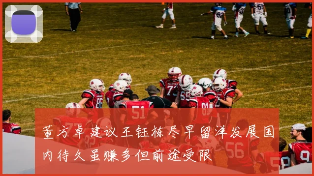 董方卓建议王钰栋尽早留洋发展国内待久虽赚多但前途受限